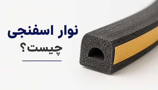 نوار اسفنجی چیست؟